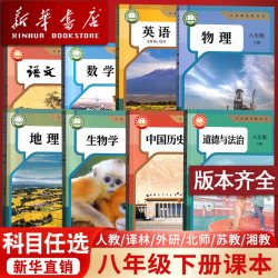 2026使用新版初中8八年级下册语文数学英语物理地理生物道德历史书人教版北师苏科外研版译林版湘教版课本