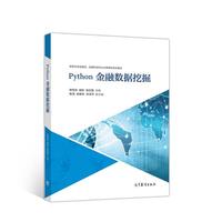 Python金融数据挖掘 主编：钟雪灵侯P张红霞副主编：陈 高等教育出版社