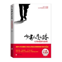 少有人走的路 心智成熟的旅程  一本人人可读可受益的心灵读物