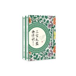 三宝太监西洋记（全两册）