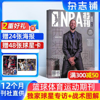 NBA特刊杂志订阅2026年10月起订1年24期热爱运动趣味焦点篮球杂志体育运动期刊
