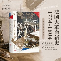 丛书177 法国大革命新史 再现法国大革命的激荡历程 历史书籍 法国史世界史欧洲史 后浪正版
