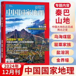 中国国家地理杂志2024年1-12月全年珍藏山河四省巴山地探秘洞穴石花喜马拉雅的魅力中国秘境