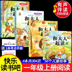 和大人一起读一年级上册阅读课外书必读书目儿童故事快乐读书吧人教版全套4册注音版带拼