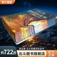 北斗地理百科全书刷边版 中小学生地理知识科普百科大全书 中国世界宇宙地球海洋自然地理知识等