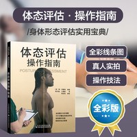 体态评估操作指南 医学理疗工具书籍 运动拉伸治疗肌肉功能解剖运动拉伸治疗 天津科技翻译出版有限公司