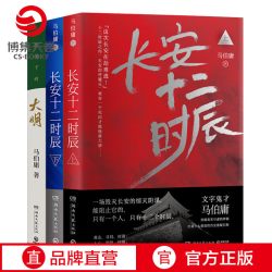 长安十二时辰 显微镜下的大明套装共3册 马伯庸作品集 历史文学散文小说套装明朝那些事儿博集天卷
