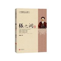 中国名人大传：张之洞传