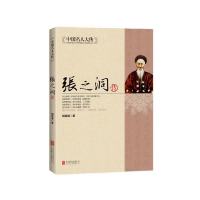 中国名人大传：张之洞传