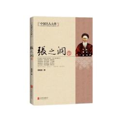 中国名人大传：张之洞传