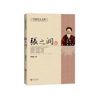 中国名人大传：张之洞传