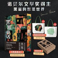 黑塞童话 精装插图 诺贝尔文学奖得主赫尔曼·黑塞著 写给大人的童话故事 悉达多荒原狼作者 外国小说书籍