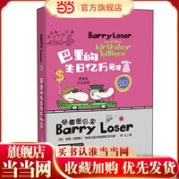倒霉蛋巴里 巴里的生日亿万财富 （精装版）