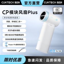 酷态科 CP模块风扇Plus手持便携式小风扇高速节能户外散热器带充电
