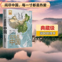 这里是中国1 典藏级国民地理书 2019中国好书 星球研究所 人民网中国青藏高原研究会联合出品  中信正版书籍