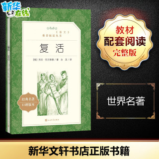 复活 (俄罗斯)列夫·托尔斯泰 著 汝龙 译 世界名著文学 新华书店正版图书籍 人民文学出版社