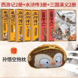 西游记2册 水浒传3册 三国演义2册 孙悟空抱枕 狐狸家编著 中信出版社图书 正版