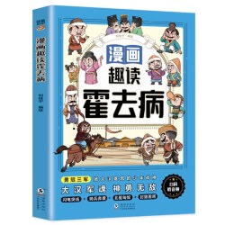 漫画趣读霍去病 朱元璋 项羽 刘伯温小学生国学智慧课外读物