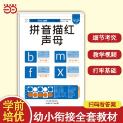 小笨熊学前培优一日一练 拼音描红声母 为一年级做准备 全科练习 幼小衔接 幼升小