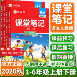 浙江适用2026秋新版作业帮课堂笔记教材解读小学一二三四五六年级上册下册