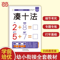 小笨熊学前培优一日一练 凑十法 为一年级做准备 全科练习 幼小衔接 幼升小