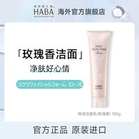 HABA 鲨烷保湿洁面乳温和清洁洗面奶官方旗舰店正品
