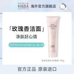 HABA 鲨烷保湿洁面乳温和清洁洗面奶官方旗舰店正品