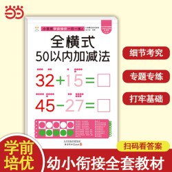 小笨熊学前培优一日一练 全横式50以内加减法 为一年级做准备 全科练习 幼小衔接 幼升小