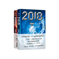 刘慈欣合集《2018》与《时间移民》（共2册）