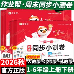 2026秋新作业帮周末同步小测卷