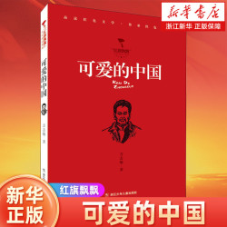 可爱的中国