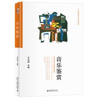 音乐鉴赏 审美与人文素养丛书 北京大学旗舰店正版