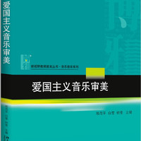 爱国主义音乐审美 未名启迪 新视野教师教育丛书 音乐教育系列 北京大学旗舰店正版