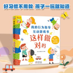 邦臣小红花我的行为指导互动游戏书这样做安全吗/这样做对吗2-3-4-5-岁以上宝宝