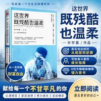 《这世界既残酷也温柔》现货亲签   随机掉落 身价过亿的90后创业者，北大学霸 从一无所有，到财富自由