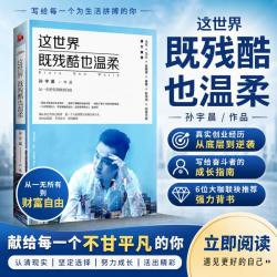 《这世界既残酷也温柔》现货亲签   随机掉落 身价过亿的90后创业者，北大学霸 从一无所有，到财富自由