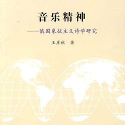 俄国象征主义诗学研究 文学论丛 北大欧美文学研究丛书 北京大学旗舰店正版