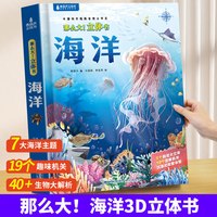 海洋立体书 那么大儿童3d立体书绘本3-6到8岁小学生揭秘海洋世界