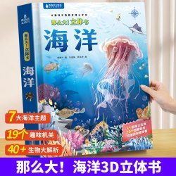 海洋立体书 那么大儿童3d立体书绘本3-6到8岁小学生揭秘海洋世界