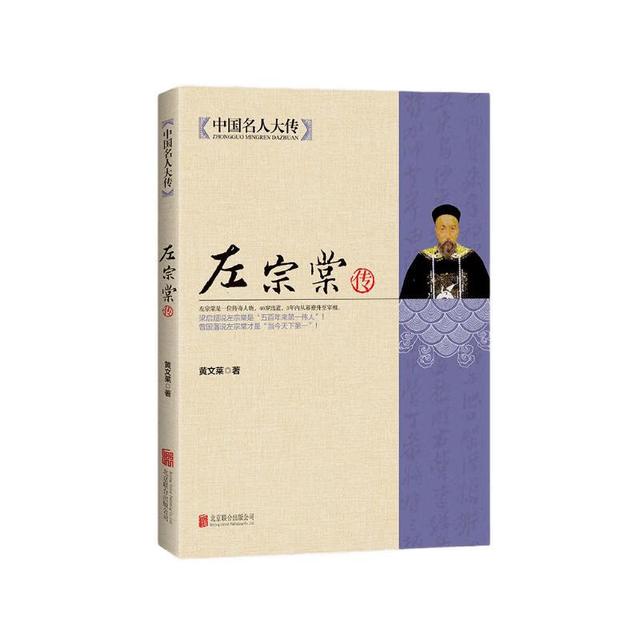 中国名人大传：左宗棠传