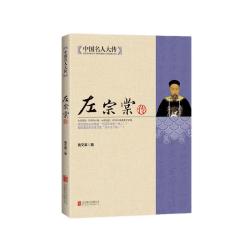 中国名人大传：左宗棠传