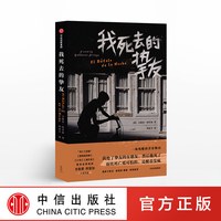 88VIP:我死去的挚友 吉勒莫阿里加 著 中信出版社图书 正版书籍