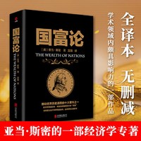 国富论 推动世界历史进程的十大著作之一 经济学鼻祖亚当斯密被奉为圭臬的科学圣典 全译本无删减 正版书籍