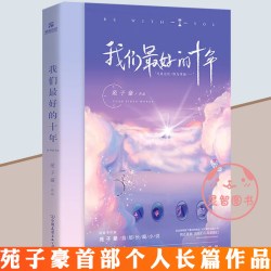 我们最好的十年 苑子豪继穿越人海拥抱你我想和你在一起我们都一样全新作品青春小说文学书籍