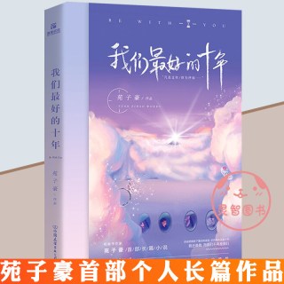 我们最好的十年 苑子豪继穿越人海拥抱你我想和你在一起我们都一样全新作品青春小说文学书籍