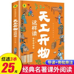 天工开物这样读小学生课外阅读书籍四五六年