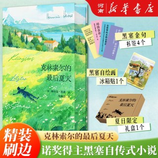 克林索尔的最后夏天 刷边版 赫尔曼黑塞 著