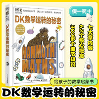 官方正版DK数学万物运转的秘密孩子数学启蒙书科学机械万物运转的秘密