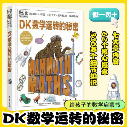 官方正版DK数学万物运转的秘密孩子数学启蒙书科学机械万物运转的秘密
