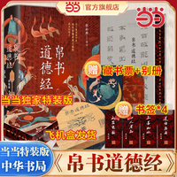 当当专享特装版帛书道德经中华书局 马王堆帛书通行本对照解读哲学名著精装